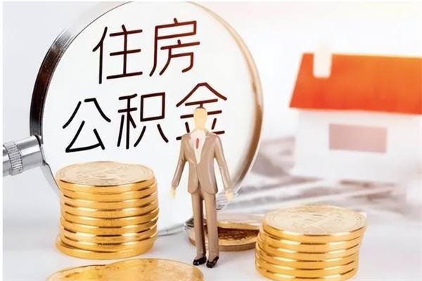 甘南公积金想取出来零花可以吗（手头紧怎么提取公积金）