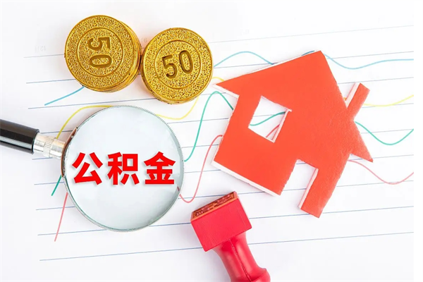 甘南公积金想取出来零花可以吗（手头紧怎么提取公积金）