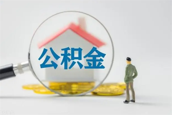 甘南南京住房公积金提取（南京住房公积金提取流程）