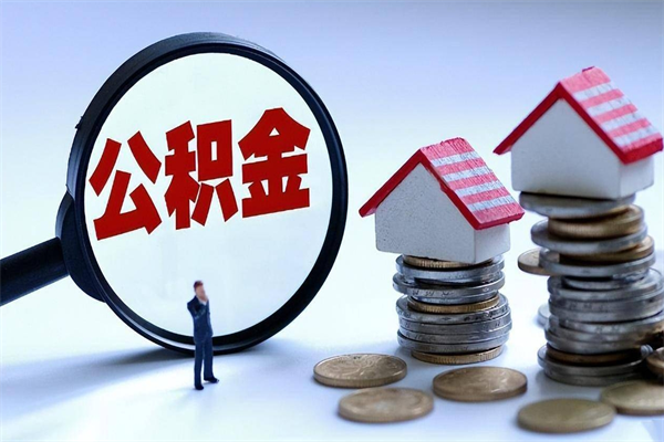 甘南广州职工住房公积金最新规定（广州职工住房公积金最新规定标准）